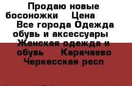 Продаю новые босоножки  › Цена ­ 3 800 - Все города Одежда, обувь и аксессуары » Женская одежда и обувь   . Карачаево-Черкесская респ.